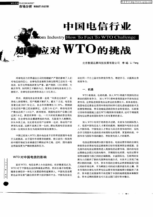 中国电信行业如何应对WTO的挑战