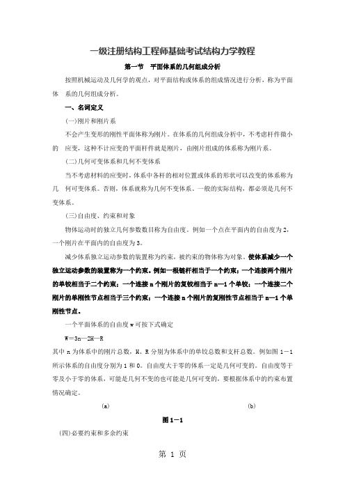 2019一级注册结构工程师基础考试结构力学教程46页word