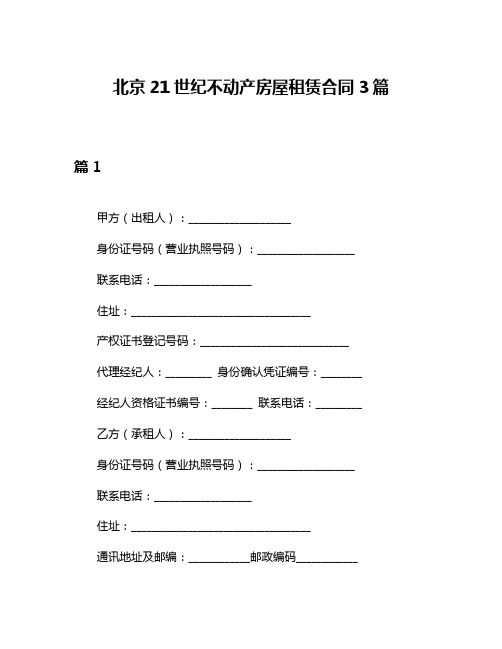 北京21世纪不动产房屋租赁合同3篇