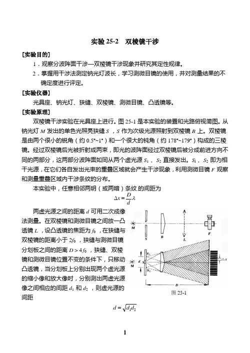 实验25-2光的干涉(双棱镜)