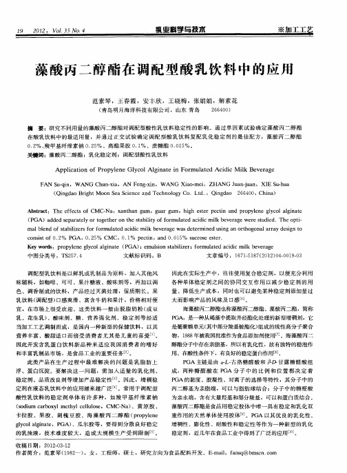藻酸丙二醇酯在调配型酸乳饮料中的应用
