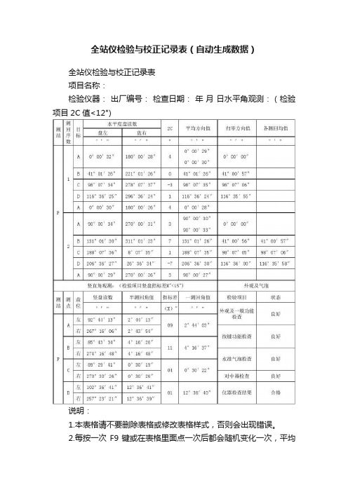 全站仪检验与校正记录表(自动生成数据)