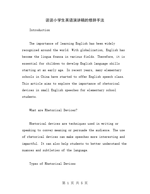 谈谈小学生英语演讲稿的修辞手法