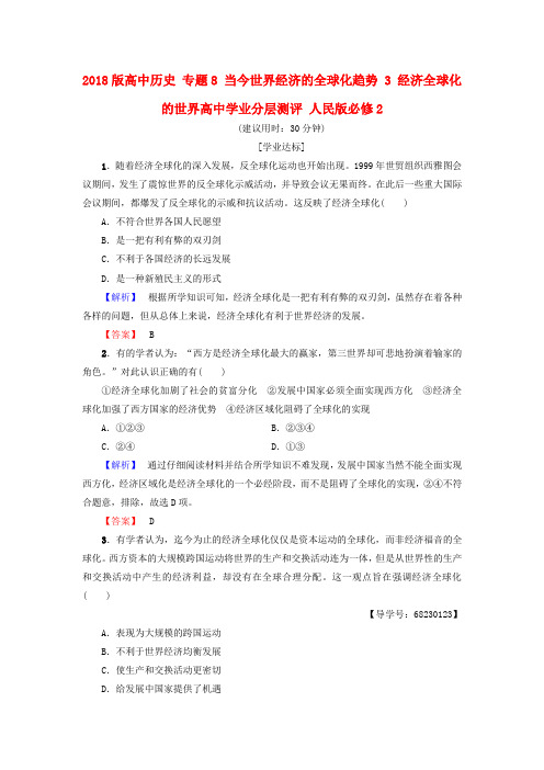 2018版高中历史 专题8 当今世界经济的全球化趋势 3 经济全球化的世界高中学业分层测评 人民版必修2