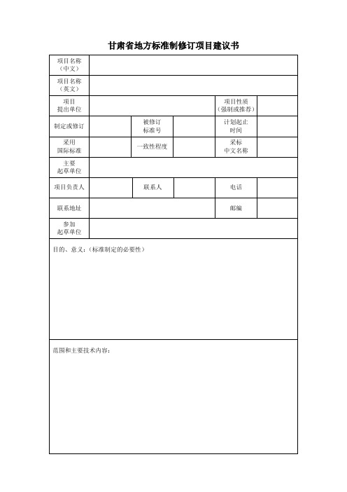 甘肃省地方标准制修订项目建议书