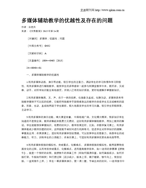多媒体辅助教学的优越性及存在的问题
