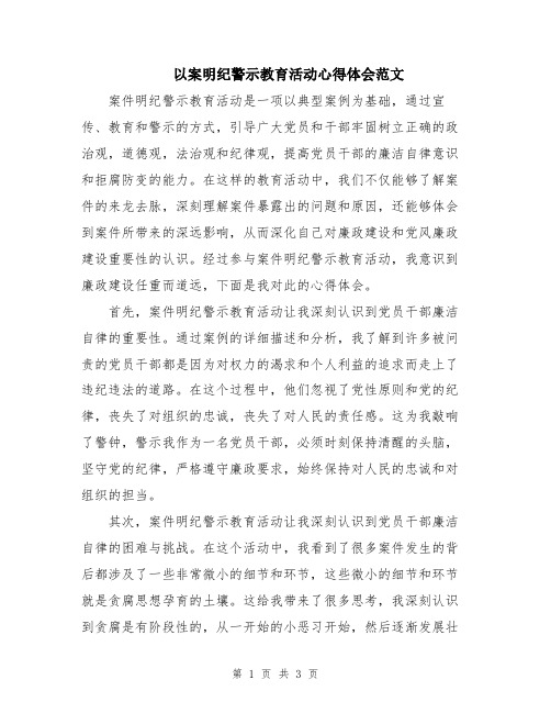 以案明纪警示教育活动心得体会范文