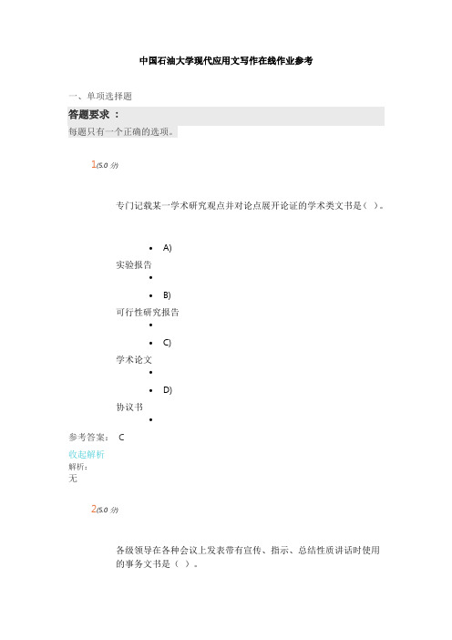 中国石油大学现代应用文写作在线作业参考