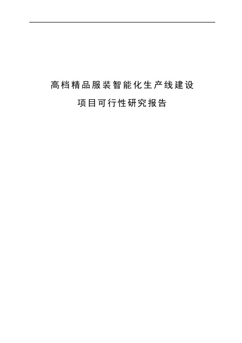 高档精品服装智能化生产线建设项目可行性研究报告_代项目建议书