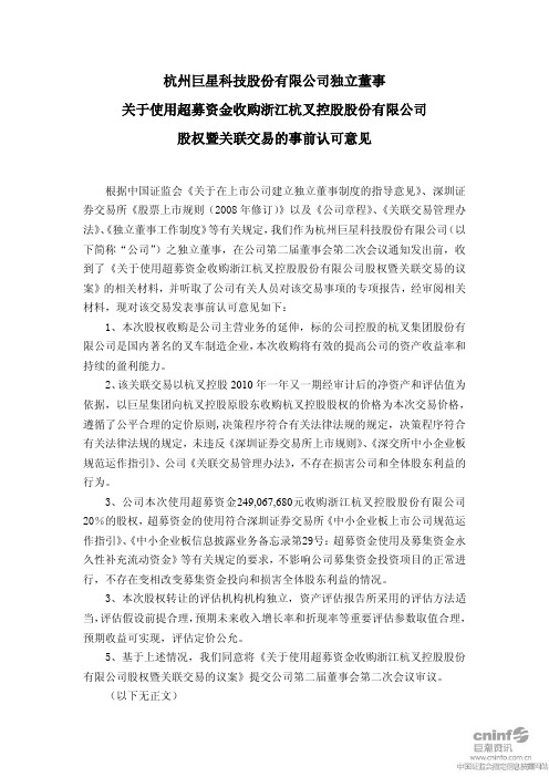 巨星科技：独立董事关于使用超募资金收购浙江杭叉控股股份有限公司股权暨关联交易的事 2011-07-30