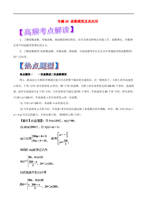 高考数学 热点题型和提分秘籍 专题09 函数模型及其应用 文