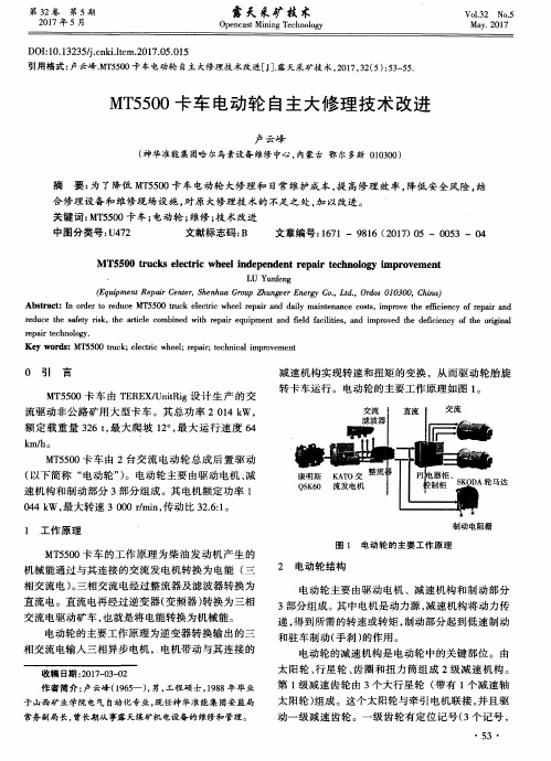 MT5500卡车电动轮自主大修理技术改进