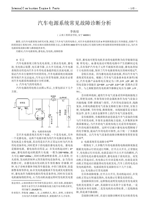 汽车电源系统常见故障诊断分析