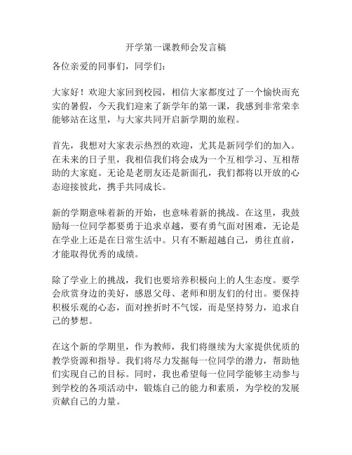 开学第一课教师会发言稿