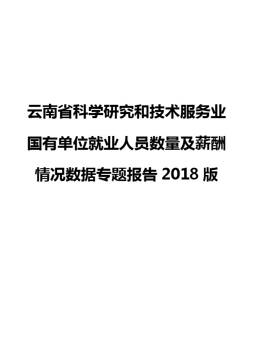 云南省科学研究和技术服务业国有单位就业人员数量及薪酬情况数据专题报告2018版