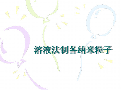 材料制备技术溶液法制备纳米粒子