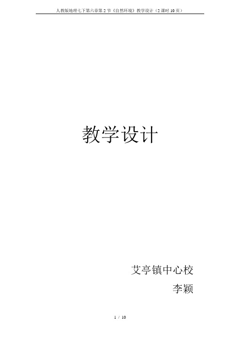 人教版地理七下第六章第2节《自然环境》教学设计(2课时10页)