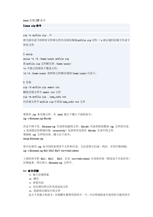 linux压缩ZIP命令