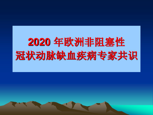 《2020 年欧洲非阻塞性冠状动脉缺血疾病专家共识》解读