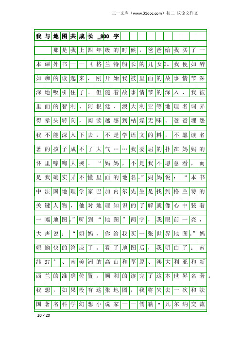 初二议论文作文:我与地图共成长_800字