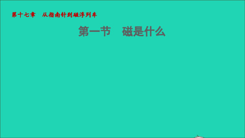 九年级物理全册17、1磁是什么课件