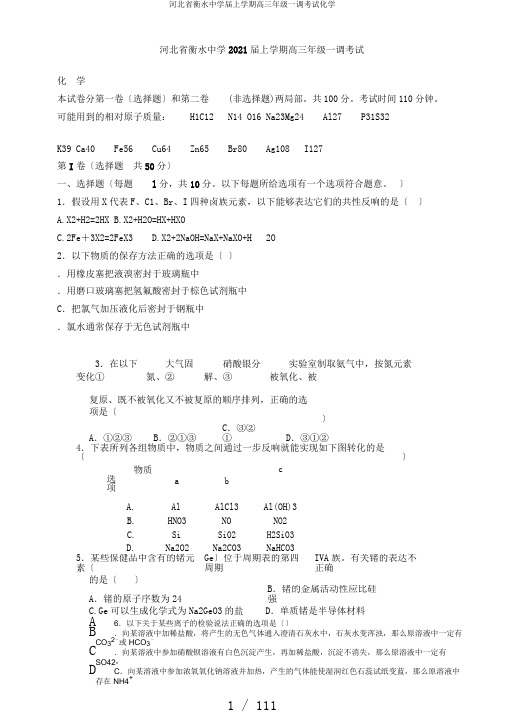 河北省衡水中学届上学期高三年级一调考试化学