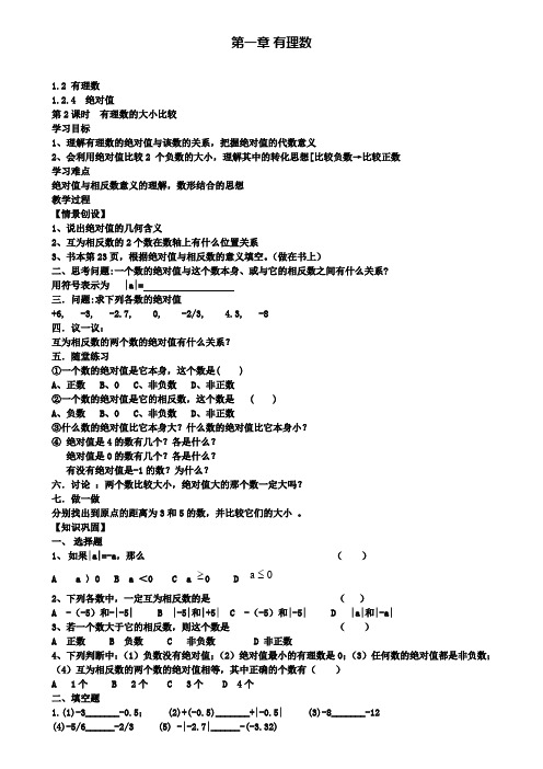 七年级上册数学学案设计1.2.4第2课时有理数大小的比较