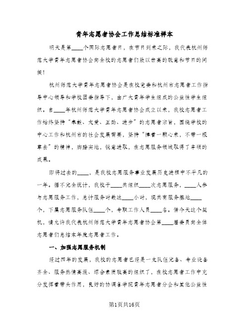 青年志愿者协会工作总结标准样本(7篇)