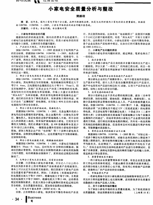 小家电安全质量分析与整改