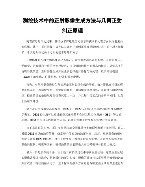 测绘技术中的正射影像生成方法与几何正射纠正原理