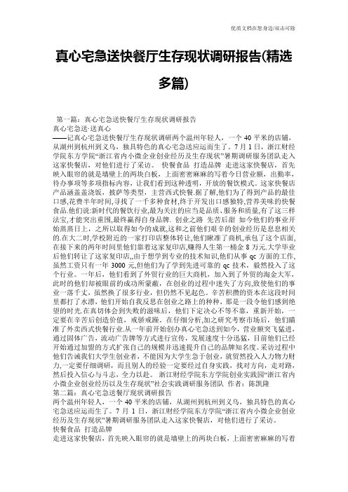 真心宅急送快餐厅生存现状调研报告(精选多篇)