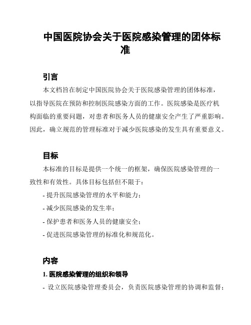 中国医院协会关于医院感染管理的团体标准