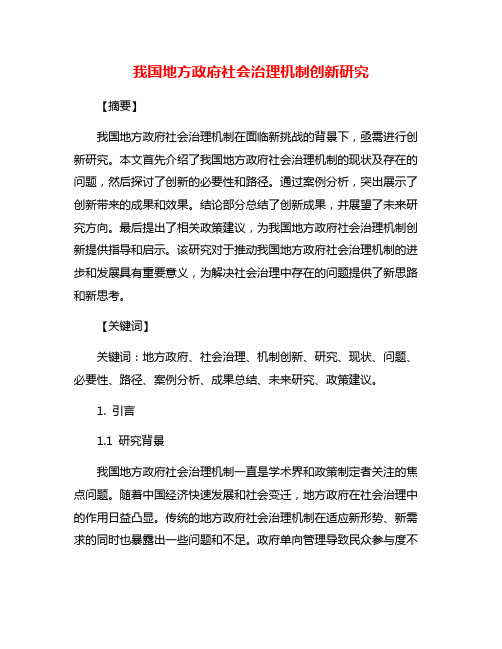 我国地方政府社会治理机制创新研究