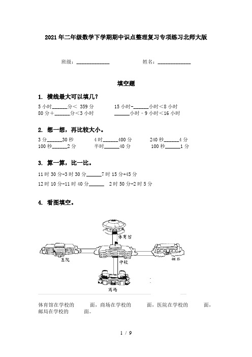 2021年二年级数学下学期期中识点整理复习专项练习北师大版