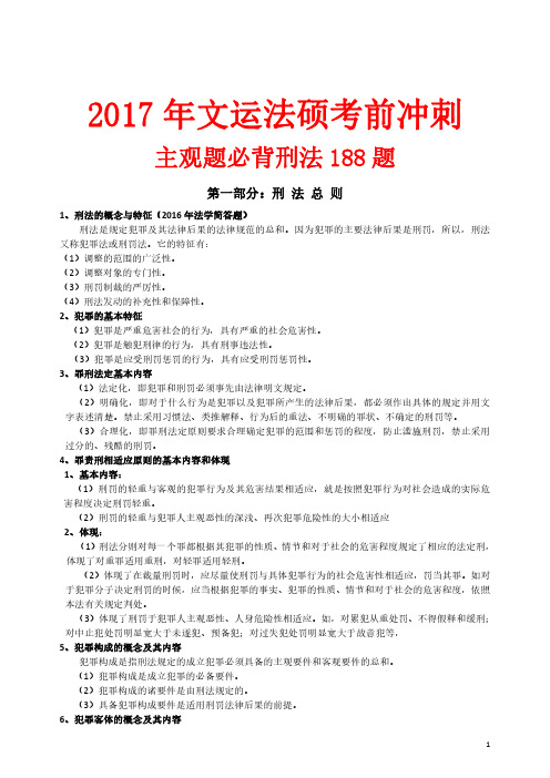 2017冲刺主观题必背刑法无水印