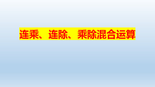 《连乘、连除、乘除混合运算》(课件)苏教版二年级上册数学