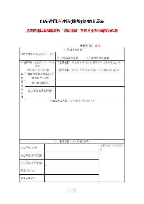 山东省ICP用户注销(删除)备案申请表