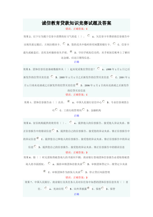 诚信教育贷款知识竞赛试题及答案