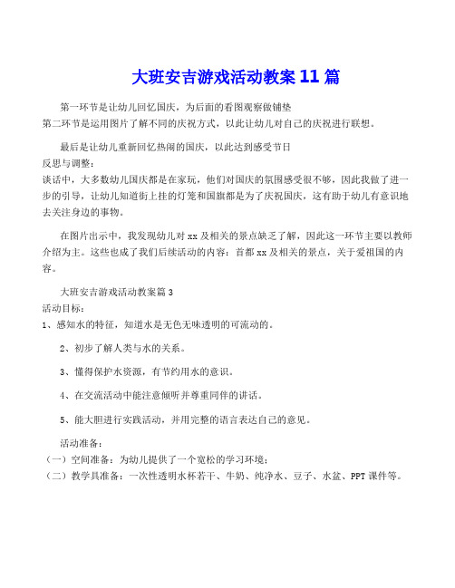 大班安吉游戏活动教案11篇