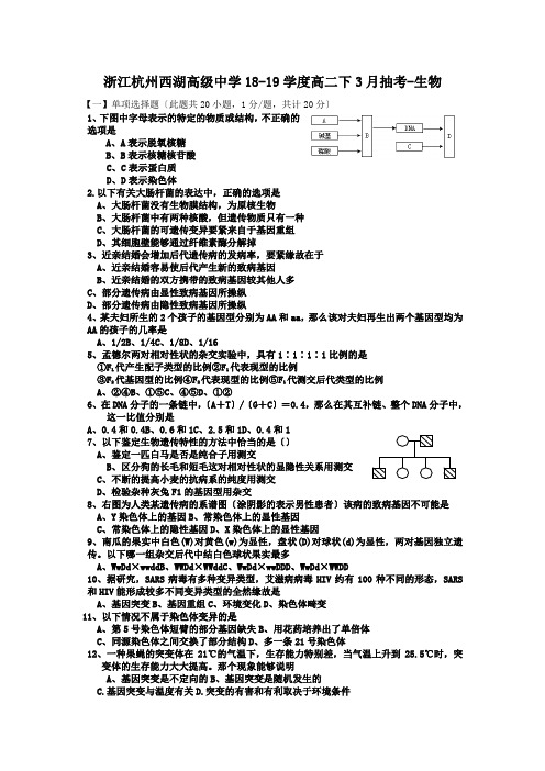 浙江杭州西湖高级中学18-19学度高二下3月抽考-生物