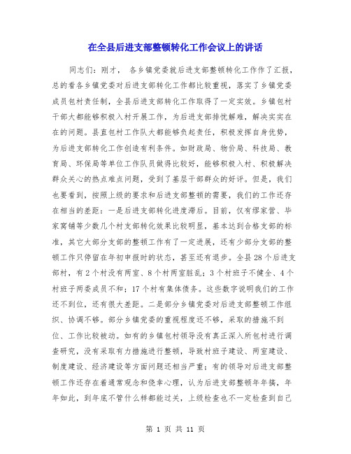 在全县后进支部整顿转化工作会议上的讲话(多篇)