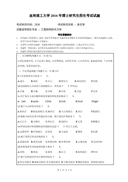 昆明理工大学2016年《2026岩石学》考博专业课真题试卷