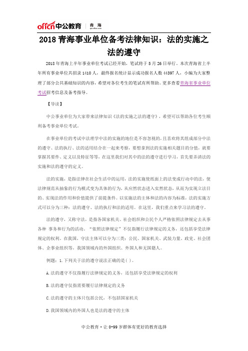 2018青海事业单位备考法律知识:法的实施之法的遵守