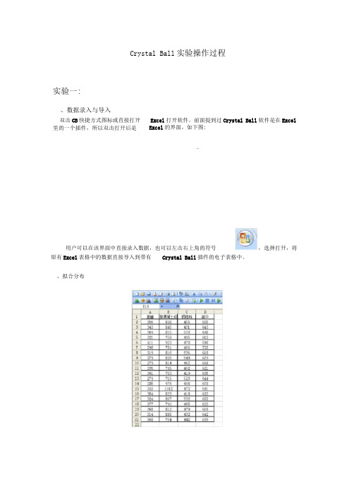 CrystalBall实验操作过程