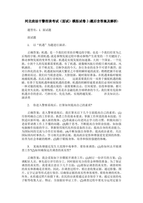 河北政法干警招录考试(面试)模拟试卷2(题后含答案及解析)