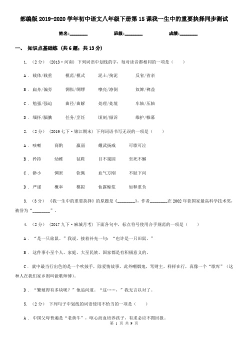 部编版2019-2020学年初中语文八年级下册第15课我一生中的重要抉择同步测试