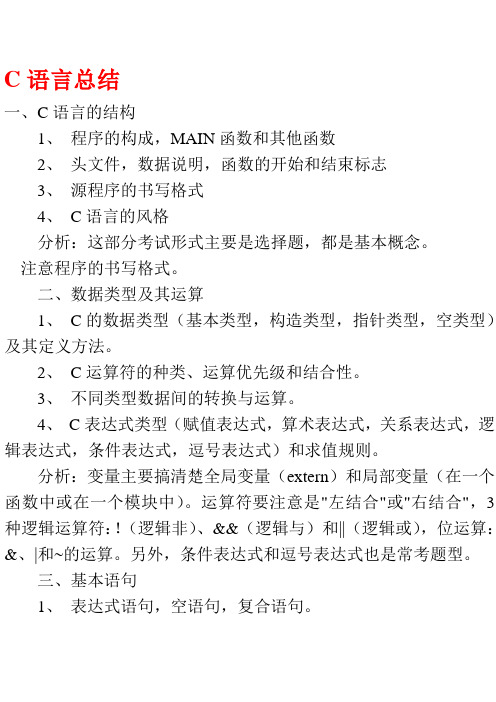 湖南省计算机二级1[1].(10分)C语言基础知识