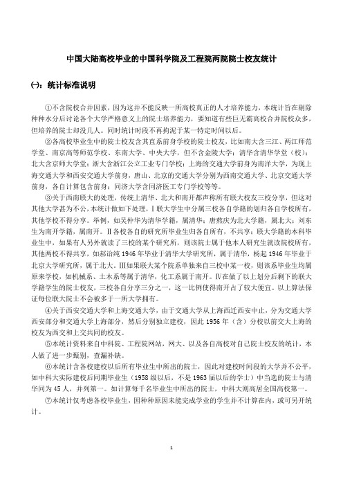 中国大陆高校毕业的中国科学院及工程院两院院士校友统计