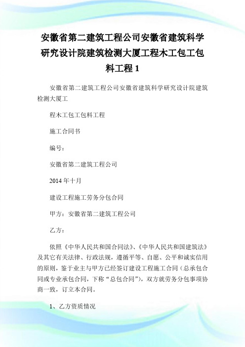 安徽省第二建筑工程公司安徽省建筑科学研究设计院建筑检测大厦工程木工包工包料工程.doc