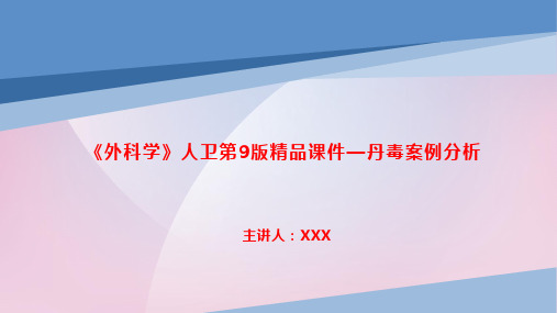 《外科学》人卫第9版精品课件—丹毒案例分析